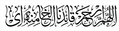 عکس تایپوگرافی اللهم ارحم قائدنا الخامنه ای