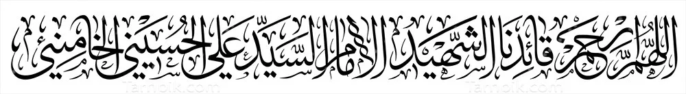 عکس طراحی تایپوگرافی اللهم ارحم قائدنا الشهید الامام السید علی الحسینی الخامنه ای