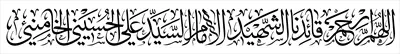 عکس طراحی تایپوگرافی اللهم ارحم قائدنا الشهید الامام السید علی الحسینی الخامنه ای