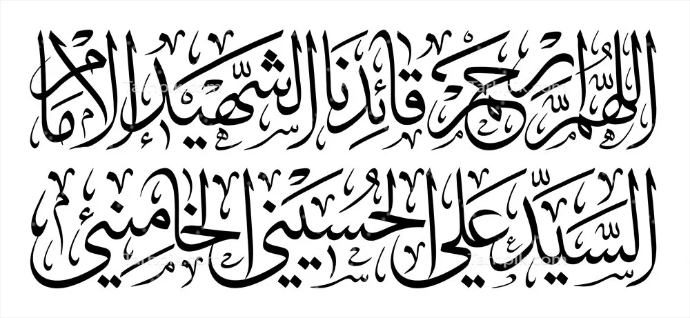 عکس تایپوگرافی اللهم ارحم قائدنا الشهید الامام السید علی الحسینی الخامنه ای
