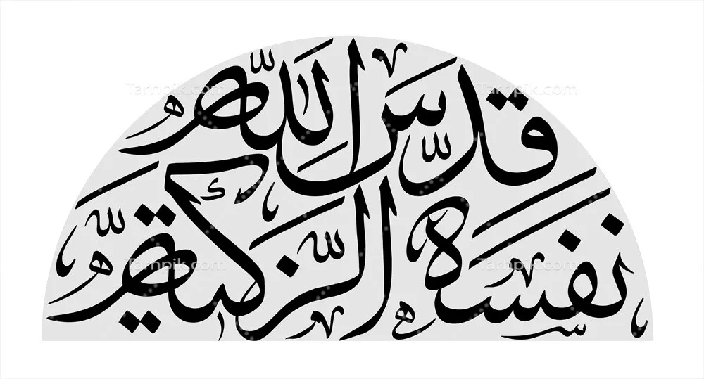 عکس نوشته قدس الله نفسه الزکیه