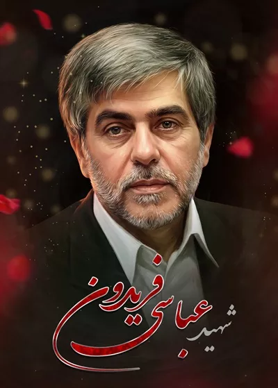 عکس پوستر شهید فریدون عباسی