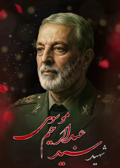 عکس پوستر شهید سید عبدالرحیم موسوی