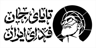 وکتور رهبر انقلاب اسلامی ایران، آیتالله سید علی خامنهای