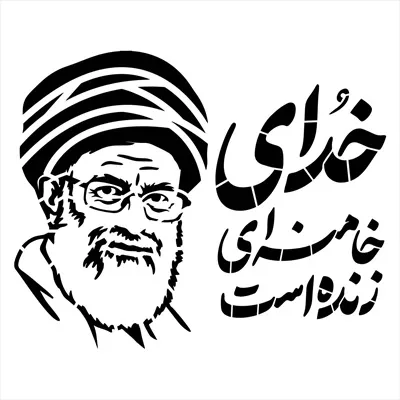 وکتور آقای شهید ایران با متن خدای خامنه ای زنده است