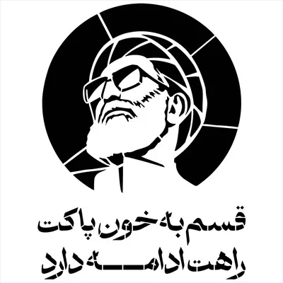 وکتور رهبر شهید با متن قسم به خون پاکت راهت ادامه دارد