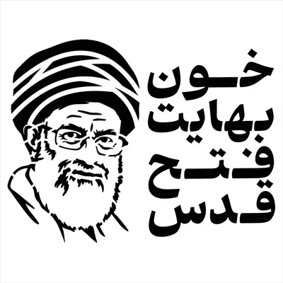 وکتور آیتالله سید علی خامنهای با نوشته خون بهایت فتح قدس