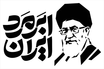 وکتور آیتالله سید علی خامنهای ابر مرد ایران