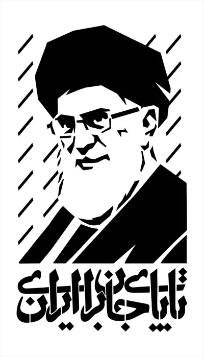 وکتور سید علی خامنهای با متن تا پای جان برای ایران