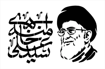 وکتور شهید آیتالله سید علی خامنهای