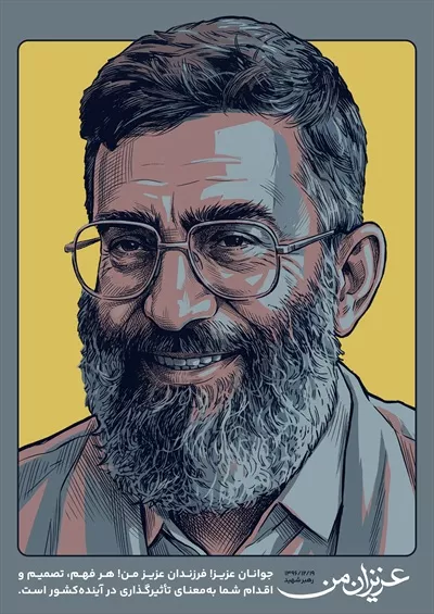 عکس پوستر سید علی خامنهای و بیانات در مورد جوانان