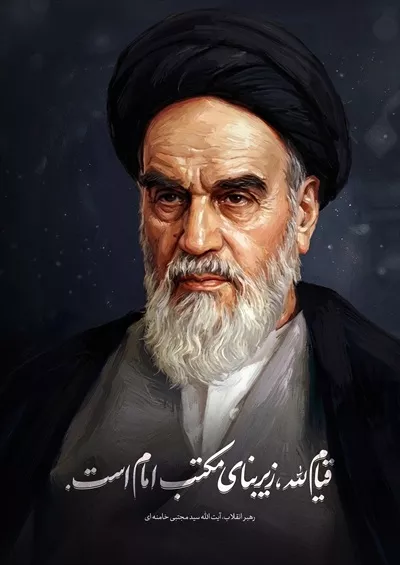 عکس پوستر امام خمینی و نظر مقام معظم رهبری در مورد ایشان
