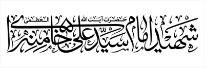 وکتور تایپوگرافی شهید امام سید علی خامنه ای