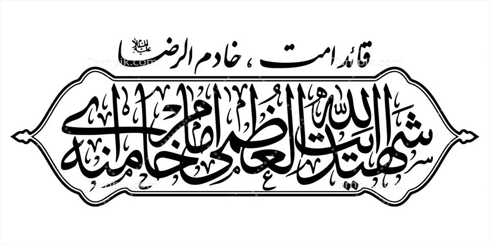 وکتور قائد امت خادم الرضا شهید آیت الله خامنه ای