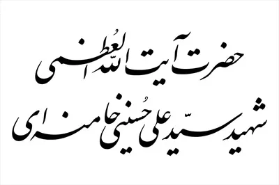 وکتور حضرت آیت الله العظمی شهید سید علی خامنه‌ای