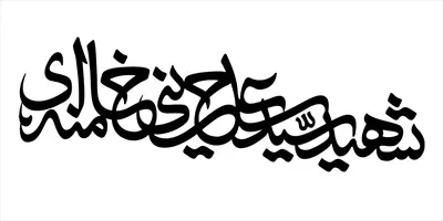 وکتور نام علی خامنه‌ای خطاطی شده