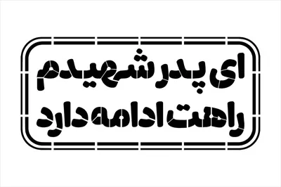 وکتور ای پدر شهیدم راهت ادامه دارد