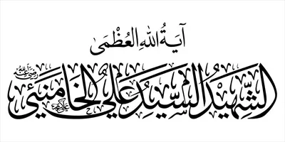 وکتور تایپوگرافی آیت الله العظمی خامنه ای