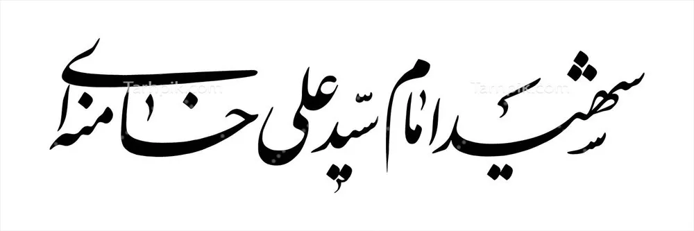 وکتور تایپوگرافی اسم آیتالله علی خامنهای