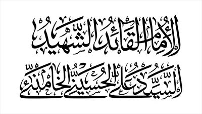 وکتور الامام قائد الشهید السید علی الخامنه ای