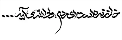 وکتور خدا زنده است: پیامی از امید و حیات در دنیای معاصر