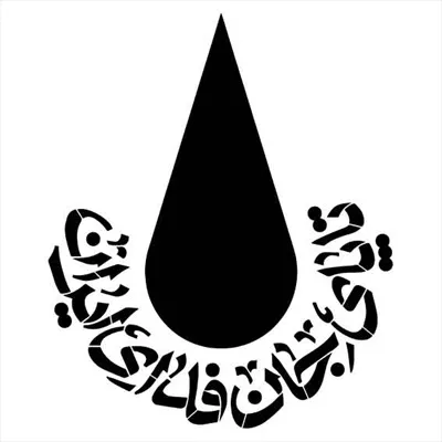 وکتور متن جاودانه تا پای جان فدای ایران