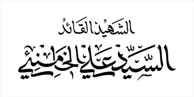 وکتور تایپوگرافی و طراحی متن القائد الشهید سید علی الخامنه ای