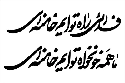 وکتور تایپوگرافی شعار فدای راه توایم خامنه ای