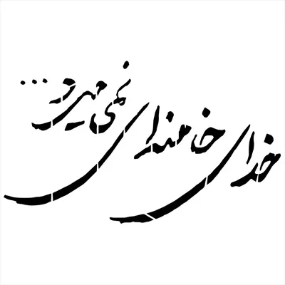 وکتور تایپوگرافی خاص و خلاقانه مرتبط با رهبر انقلاب اسلامی ایران، آیت‌الله خامنه‌ای