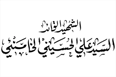 وکتور الشهید القائد علی الحسینی الخامنی