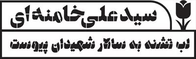 وکتور سید علی خامنه ای لب تشنه به سالار شهیدان پیوست