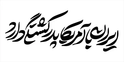 وکتور دشمنی ایالات متحده با ایران
