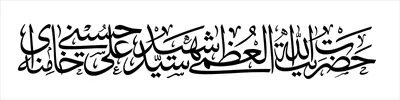 وکتور  تایپوگرافی اسم کامل رهبر شهید