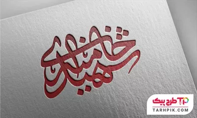 دانلود رایگان طرح تایپوگرافی شهید خامنه ای