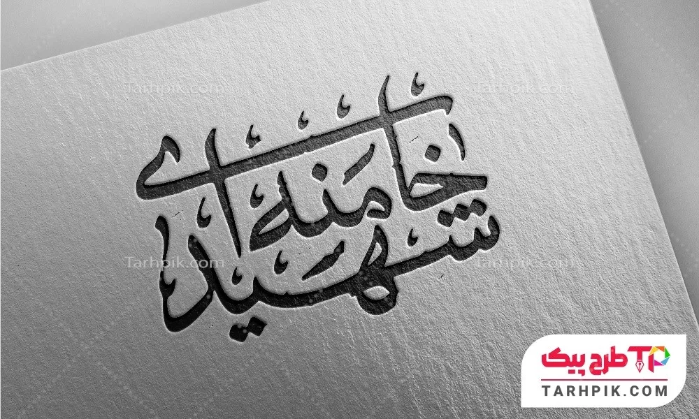 تایپوگرافی نمونه طرح شهید خامنه ای