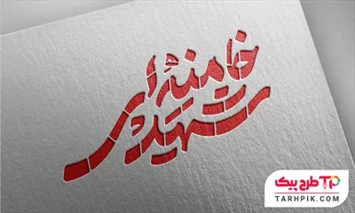 نمونه رایگان تایپوگرافی خامنه ای شهید