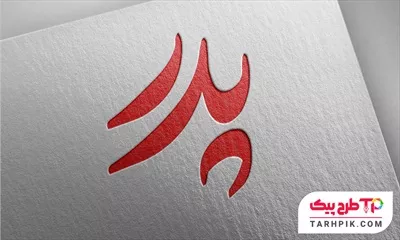 تایپوگرافی کلاسیک پدر