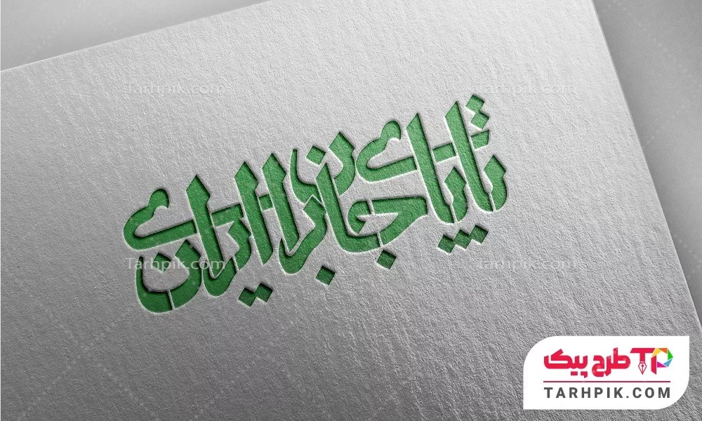 فایل آماده چاپ تایپوگرافی تا پای جان برای ایران