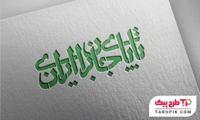 فایل آماده چاپ تایپوگرافی تا پای جان برای ایران