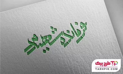 نمونه آماده تایپوگرافی فرمانده شهید