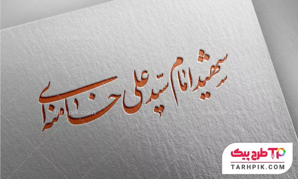 تایپوگرافی قالب حرفه ای شهید امام سید علی خامنه ای