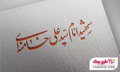 تایپوگرافی قالب حرفه ای شهید امام سید علی خامنه ای