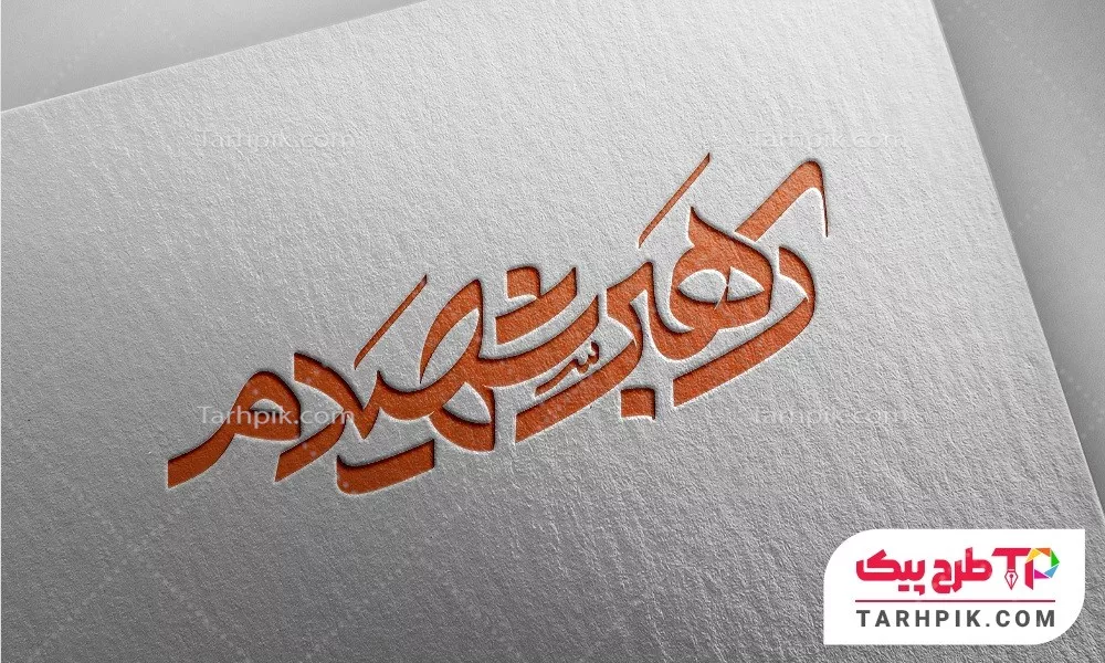 فایل PSD تایپوگرافی رهبر شهیدم به صورت لایه باز
