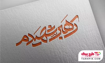 فایل PSD تایپوگرافی رهبر شهیدم به صورت لایه باز