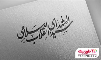 دانلود رایگان فایل تایپوگرافی سید الشهدای انقلاب اسلامی