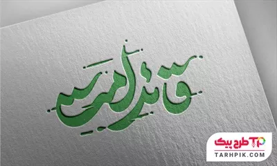 طرح لایه باز تایپوگرافی قائد امت