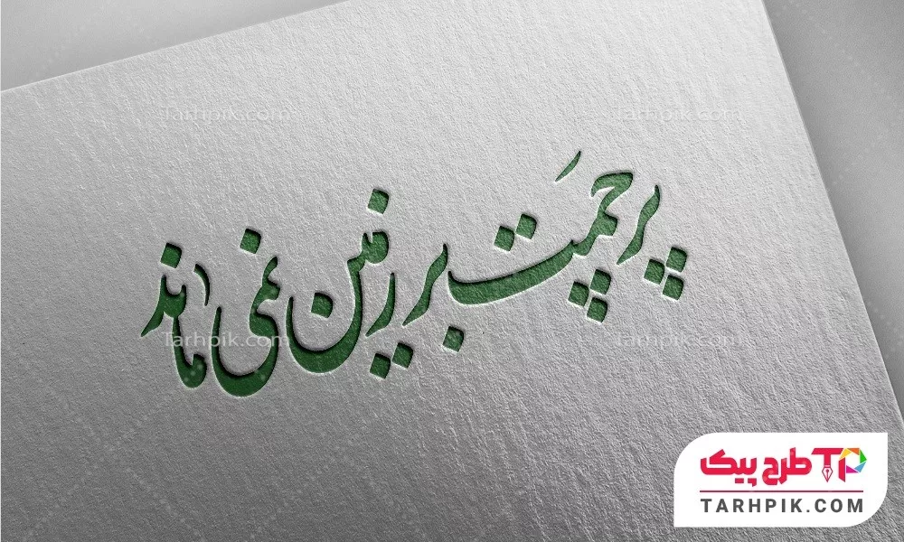 نمونه آماده تایپوگرافی پرچمت بر زمین نمی ماند