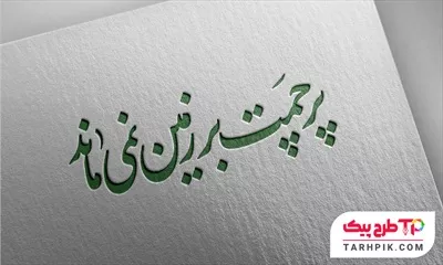نمونه آماده تایپوگرافی پرچمت بر زمین نمی ماند