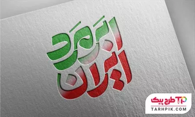 تایپوگرافی لاکچری ابر مرد ایران به صورت لایه باز