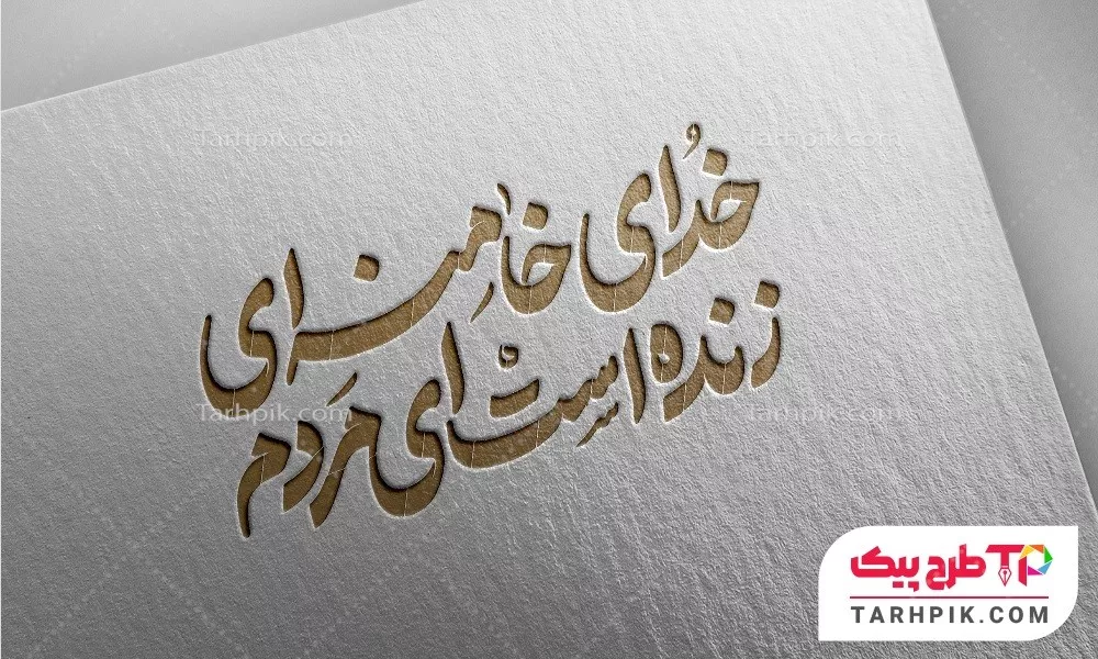 نمونه آماده تایپوگرافی خدای خامنه ای زنده است ای مردم
